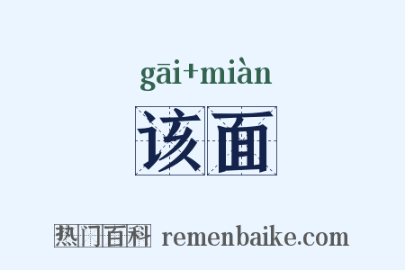 该面是什么意思的图片